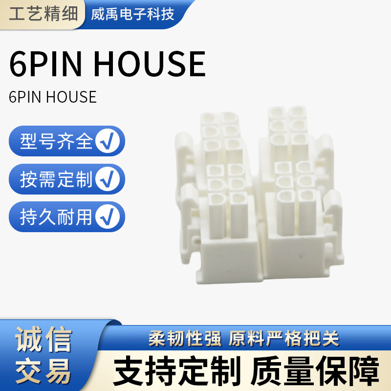 6PIN HOUSE接插件塑壳连接器定制防水绝缘汽车线束连接器端子孔座