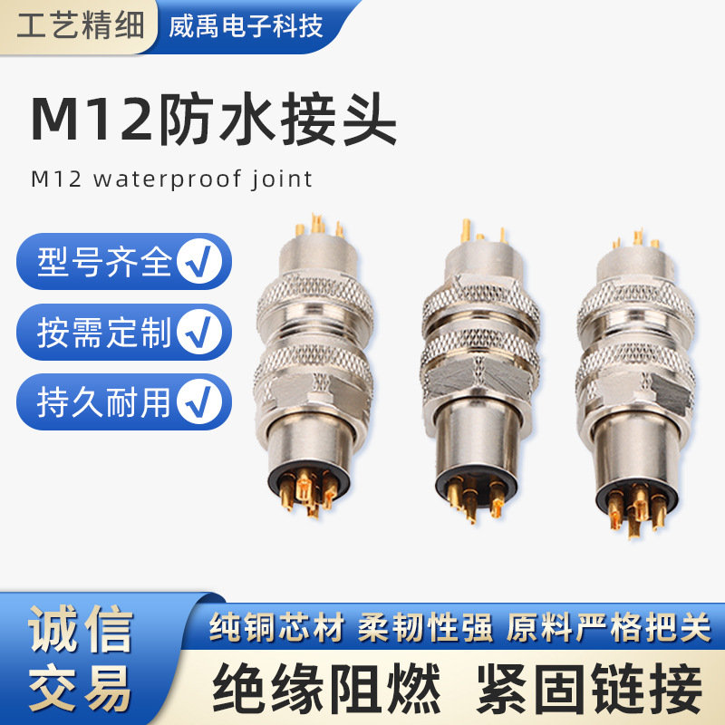 M12航空连接器防水多芯可选自动化设备通信连接器螺纹防水插头
