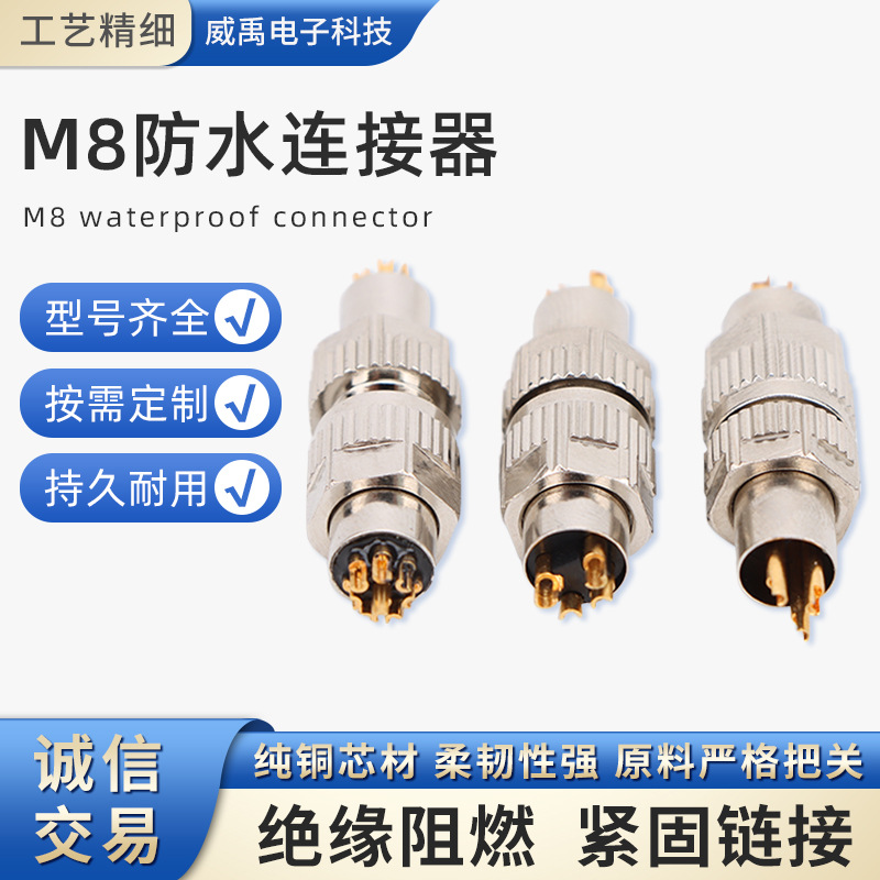 M8连接器防水连接器航空公母插座航空插头m8防水连接器传感器